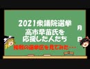 【ゆっくりHJMN】衆議院選挙　高市早苗氏を応援した人々の選挙