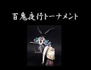 【じじばば】 mugen 百鬼夜行トーナメント　その12【大喧嘩】
