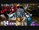 【真・女神転生Ⅳ FINAL】地獄の宰相ルキフグス戦！ Part54【初見実況・悪魔解説付き】