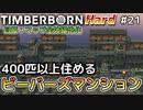 【Timberborn】『400匹以上住めるビーバーズマンション』マップ全体緑地化!!ハードモードでビーバーの王国作り始めました #21【ゆっくり実況】