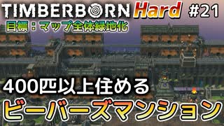 【Timberborn】『400匹以上住めるビーバーズマンション』マップ全体緑地化!!ハードモードでビーバーの王国作り始めました #21【ゆっくり実況】
