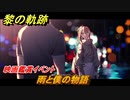 黎の軌跡　雨と僕の物語　映画鑑賞イベント　＃３２６【クロノキセキ】