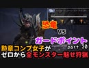 【MHW:I】『ガードポイント』勲章コンプ女子がゼロからミラボレアスまで魅せ狩猟する！ - part 30【ゆるTA】