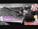【WoT】エマの戦車旅行記202日目 ~M48A2 Räumpanzer~【ゆっくり実況】