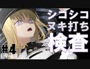 ドスケベ条例に屈しなかった男によるヘンタイ・プリズン実況プレイ＃４【エロゲ実況】