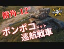 【WoT：Comet】ゆっくり実況でおくる戦車戦Part1036 byアラモンド