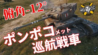 【WoT：Comet】ゆっくり実況でおくる戦車戦Part1036 byアラモンド