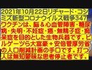 【2021年10月22日：リチャード・コシミズ  Internet 講演（ 改良版 ）】
