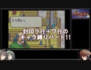 【封印の剣】封印ラ行＋ワ行のキャラ縛りパート11【ゆっくり実況＋ボイスロイド実況】