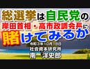 総選挙は自民党の岸田首相・高市政調会長に賭けてみるか　10-18-2021
