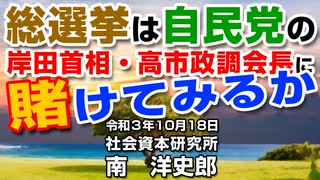 総選挙は自民党の岸田首相・高市政調会長に賭けてみるか　10-18-2021