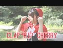【わかめ】CLAP HIP CHERRY【ゆるく踊ってみた】