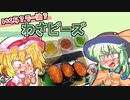 【東方グルメ劇場】「いくら？ラー油？わさビーズ」フランとこいしのゆっくりグルメニュース
