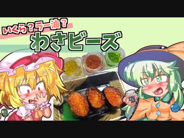 【東方グルメ劇場】「いくら？ラー油？わさビーズ」フランとこいしのゆっくりグルメニュース