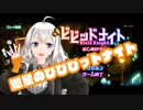 紲星のびびびットナイト　