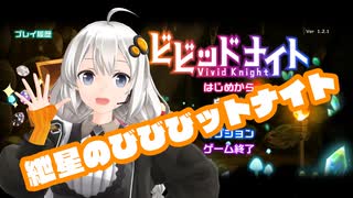 紲星のびびびットナイト　