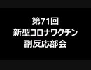 第71回新型コロナワクチン副反応部会