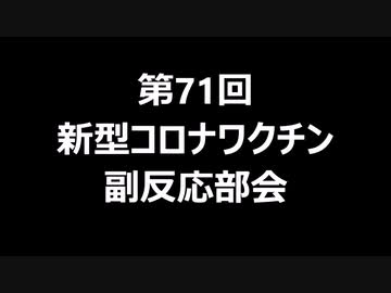 第71回新型コロナワクチン副反応部会