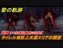 黎の軌跡　タイレル地区上水道エリアの調査　終章イベントシーン　終章 いつか還る貴方のために　メインストーリー振り返り　＃３３１【クロノキセキ】