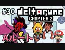 ＃30【DELTARUNE Chapter2】Aルートのエンディングはｶｵｽだよ…？