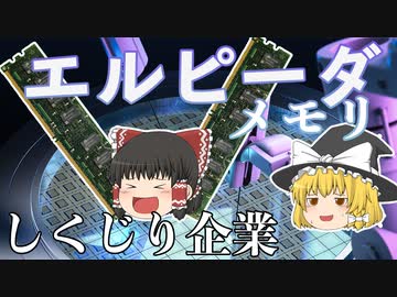 しくじり企業～エルピーダメモリ～