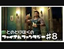 【FF15】はじめてのFINAL FANTASY【#8】