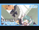 【実況プレイ】風雲相討学園フラット【ぱ～と20】