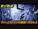 黎の軌跡　ヴァンとエレインの関係バラされるシーン　終章イベントシーン　終章 いつか還る貴方のために　メインストーリー振り返り　＃３３２【クロノキセキ】
