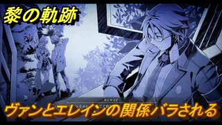 黎の軌跡　ヴァンとエレインの関係バラされるシーン　終章イベントシーン　終章 いつか還る貴方のために　メインストーリー振り返り　＃３３２【クロノキセキ】