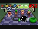歴代マリオパーティを１人で遊びつくす！【マリオパーティ２】＃３２