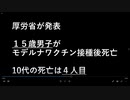 ■厚労省が発表■１５歳男子がモデルナワクチン接種後死亡　※10代の死亡は４人目