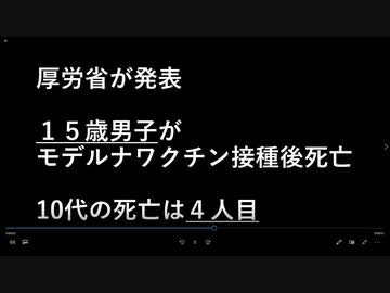 ■厚労省が発表■１５歳男子がモデルナワクチン接種後死亡　※10代の死亡は４人目