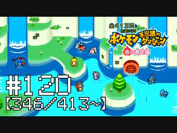 【実況】全413匹と友達になるポケモン不思議のダンジョン(赤) #120【346/413～】