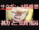 【アニメ感想】『サクガン』3話「勘と頭脳」
