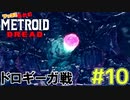 叫んで騒いでMETROID DREADツッコミ多めの実況part10【実況】