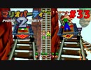 歴代マリオパーティを１人で遊びつくす！【マリオパーティ２】＃３３