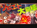 【HoI4】五 十 等 分 の ソ ビ エ ト【ハーツオブアイアン4/ゆっくり実況/VOICEROID実況】