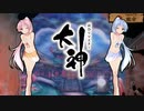 【大神 絶景版】ゆるふわ実況 part21【VOICEROID実況】