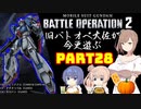 【バトオペ２】旧バトオペ大佐が今更遊ぶPart28【CeVIO実況】