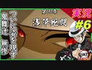 part6 ついに姿を現す！鬼舞辻無惨「3章 浅草死闘」【 鬼滅の刃 ヒノカミ血風譚 】 実況プレイ