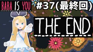[BABA IS YOU]本編ラストステージに大勝利！希望の未来へレディ・ゴー！ #37(最終回)[VOICEROID実況Vtuber]