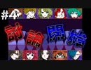 【実況】多数決で選ばれたらおしまいのデスゲーム【キミガシネ】part4