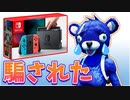 スイッチを詐欺られた悲惨な青クマの末路【フォートナイト/茶番】
