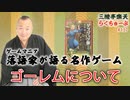 らくちゅーぶ#137　ゴーレムについて