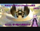 ゆかりとマキのRetroMachina実況　part1　主人公、初っ端から破棄される