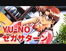 YU-NO◆健全青少年のとても健全な非日常【実況】07