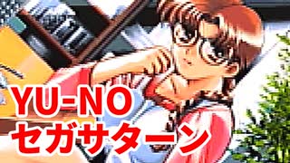 YU-NO◆健全青少年のとても健全な非日常【実況】07