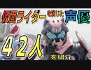 【ゆっくり解説】仮面ライダー「声優」の話　仮面ライダー編