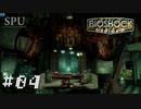 #04 バイオショック リマスター 【FPS】