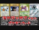 海外版でイラストが修正されたポケモンカード10選